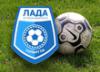 Лига до сих пор не знает, будет ли играть ФК "Лада-Тольятти" 