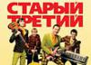 Группа из Тольятти «Старый третий» хочет попасть в Книгу рекордов Гиннесса
